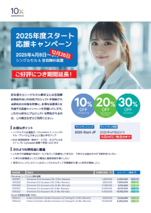 【10x Genomics Japan】2025年度スタート応援キャンペーン　※期間延長